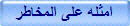 امثله على المخاطر