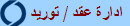 ادارة عقد / توريد