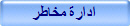 ادارة مخاطر