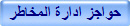حواجز ادارة المخاطر
