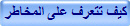 كيف تتعرف على المخاطر