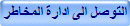 التوصل الى ادارة المخاطر
