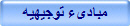مبادىء توجيهيه