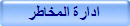 ادارة المخاطر