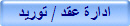 ادارة عقد / توريد