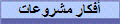 أفكار مشروعات