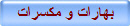 بهارات و مكسرات