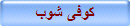 كوفى شوب