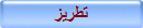 تطريز