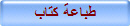 طباعة كتاب