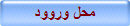 محل وروود