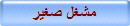 مشغل صغير
