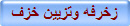 زخرفه وتزيين خزف