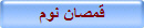 قمصان نوم