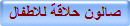صالون حلاقة للاطفال