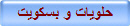 حلويات و بسكويت