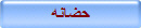 حضانه