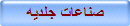 صناعات جلديه