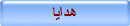 هدايا