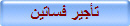 تأجير فساتين