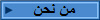 من نحن