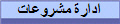 ادارة مشروعات