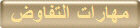 مهارات التفاوض