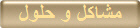 مشاكل و حلول